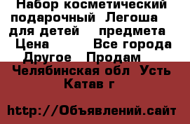 Набор косметический подарочный “Легоша 3“ для детей (2 предмета) › Цена ­ 280 - Все города Другое » Продам   . Челябинская обл.,Усть-Катав г.